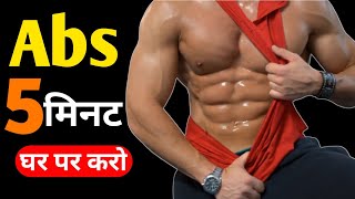 जल्द एब्स कैसे बनाएं | sixpack workout |how to make abs |abs kaise banaye Hindi | gym & bodybuilding