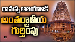 రామప్ప ఆలయానికి అంతర్జాతీయ గుర్తింపు | Ramappa Temple Inscribed As a World Heritage Site | 10TV News