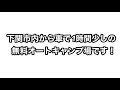 【粟野川河川公園キャンプ場 】山口県無料オートキャンプ場