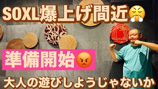 SOXL爆上げ間近😤準備開始😡2024/8/10（土）大人の遊びしょうじゃないか!現物米株取引は大人の嗜みです😇