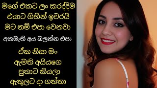 என் கணவர் சீக்கிரம் போய்விட களைத்துவிட்டேன் 👈📌 Sinhala Funny story