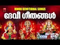 Hindu Devotional Songs | Devi Devotional Songs| Malayalam Music Shack Hindu Devotional Songs