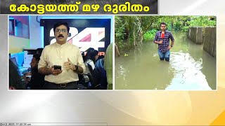 കോട്ടയത്ത് പടിഞ്ഞാറൻ മേഖലയിൽ വെള്ളം കയറി തുടങ്ങി | Kottayam