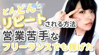 営業が苦手なフリーランスは稼げます①【どんどんリピートされるやり方】