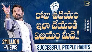 Early Morning Tips For Success Full Life  By Mr. Venu Kalyan | Telugu | Latest