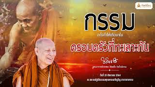 กรรมอะไรทำให้เกิดมาในครอบครัวที่ทะเลาะกัน : คติธรรมคำสอน  พระวรงคต วิริยธโร (หลวงตาม้า)