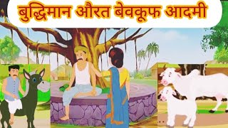 बुद्धिमान औरत |  motivation kahani | hindi kahani | motivational | #technicalkundla2 #story #kahani