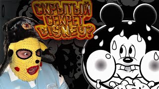 Что было бы, если DISNEY сделали ХОРРОР ☠️ [страшная ТАЙНА Микки Мауса🙊] - BAD CHEESE