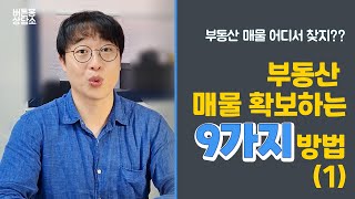 공인중개사창업 - 부동산 매물 구하는 법