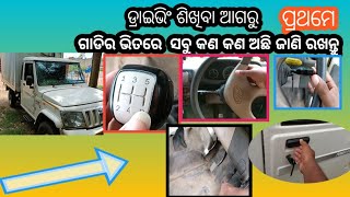 Driving video -1 | Mahindra bolero pickup | Driving ଶିଖିବା ଆଗରୁ ଗାଡି ଭିତରେ କଣ କଣ ଆଛି ଶିଖି ନିଅନ୍ତୁ