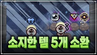 【아이작 대결】소지한템중 하나가 복사되는 신규 행성 아이템 - The Binding Of Isaac: Repentance Speed Run 【아이작:리펜턴스 타임어택 대결】