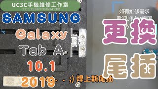 【UC3C手機維修工作室】🔬SAMSUNG Galaxy Tab A 10.1 2019 更換尾插 charging Port USB replacement