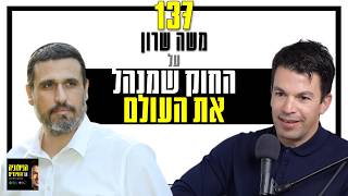 פרק 137: החוק הרוחני שמנהל את העולם: ‏חוק השתוות הצורה, עם משה שרון