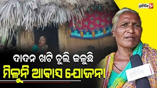 ଅସହାୟ ମା' କୁ କିଏ ହେବ ସାହା, ପୁଅ ତୁଷାରର ଦାଦନ ଟଙ୍କା ଆସିଲେ ଘରେ ଚୁଳି ଜଳେ ! | PratidinTv