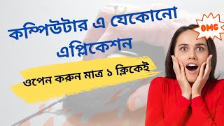 কম্পিউটার এ যেকোনো এপ্লিকেশন ১ ক্লিক এ ওপেন করারউপায়।Howto open any application on computer in1click