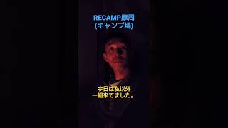 RECAMP摩周でぼっちキャンプ