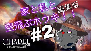 [PS4]シタデル:永炎の魔法と古の城塞 #2 編集版 家と私と空飛ぶホウキ！