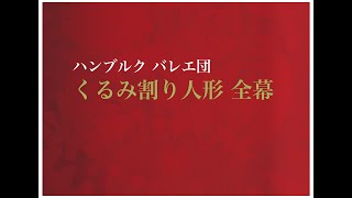 ハンブルク バレエ団「くるみ割り人形」