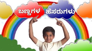 Colours name, #coloursnames ಬಣ್ಣಗಳ ಹೆಸರುಗಳು@nammakannadajnanadegula