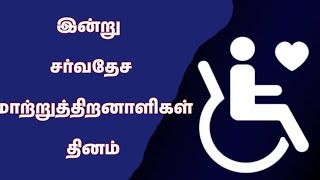 சர்வதேச மாற்றுத்திறனாளிகள் தினம் இன்று