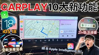 Apple Carplay│新版 iOS 18在Apple Carplay上的