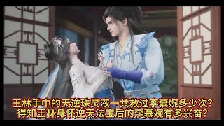 《仙逆》王林手中的天逆珠灵液一共救过李慕婉多少次？得知王林身怀逆天法宝后的李慕婉有多兴奋？#仙逆 #王林