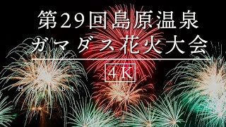 第29回島原温泉ガマダス花火大会_4K