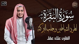 سورة البقرة كاملة رقية للبيت, علاج للسحر - القارئ علاء عقل Sourate Al-Baqara