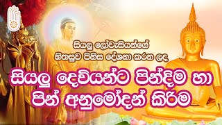 Siyalu Deviyanta Pindima ha Pin Anumodan Kirima | සියලු දෙවියන්ට පින්දිම හා පින් අනුමෝදන් කිරිම