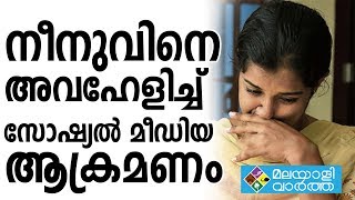 നീനുവിനെ അവഹേളിച്ച് സോഷ്യൽ മീഡിയ ആക്രമണം_ Social media Attack On Neenu