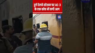 #Awaazshorts | Chhattisgarh के दुर्ग रेलवे स्टेशन पर AC-3 के एक कोच में आग लग गई