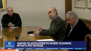 Απάντηση της αντιπολίτευσης στις δηλώσεις της Βαρβάρας Μητλιάγκα προς την ΠΕΣΕΔΕ