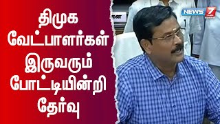 மாநிலங்களவை தேர்தல் - திமுக வேட்பாளர்கள் இருவரும் போட்டியின்றி தேர்வு