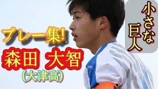 高校屈指のMF!サッカーセンスの塊【森田大智】大津高。U-18日本代表。プレー集！高校サッカー。Daichi Morita