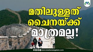 മതിലുകള്‍ക്കുള്ളിലെ മനോഹര നഗരങ്ങള്‍ | China Wall | walled Cities