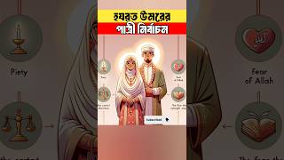 হযরত উমর (রাঃ) এর পাত্রী নির্বাচন করার কৌশল⁉️ @PunnoKotha #shorts #shortsfeed #shortstory