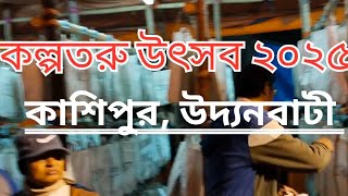 কল্পতরু উৎসব ২০২৫ || কাশিপুর উদ্দানবাটী  || Kalpataru Utsav 2025 || Kashipur Uddanbati ||#viralvideo