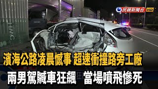 2男駕贓車公路狂飆 疑超速失控人噴飛慘死－民視新聞