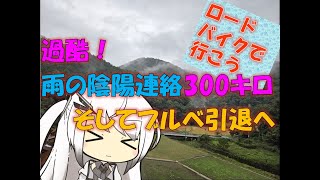 【パワポ紙芝居152】過酷！雨の陰陽連絡300キロ、そしてブルベ引退へ【ロードバイクで行こう】