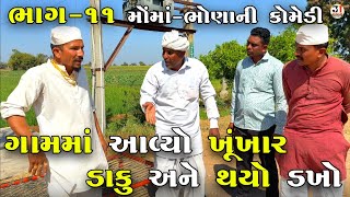 ગામમાં આવ્યો ખૂંખાર ડાકુ અને થયો ડખો ભાગ-૧૧|GAAM MA AVYO KHUNKHAR DAKU ANE THAYO DAKHO |COMEDY VIDEO