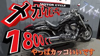 スズキの1800ｃｃバイク！メガクルーザーブルバードＭ１０９Ｒ！販売車両紹介！