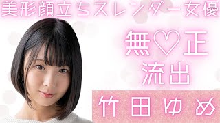 【美形顔立ちスレンダー女優】竹田ゆめさんの無修正が流出