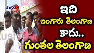 ఇది బంగారు తెలంగాణ కాదు.. గుంతల తెలంగాణ..? | Mahabubnagar People Fires On Telangana Govt | TV5 News