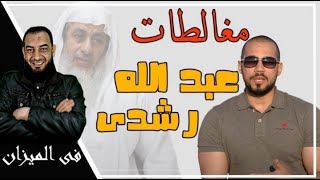 مغالطات عبد الله رشدى