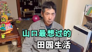 日本老公理想中的生活，回家有飯吃，一家三口去地裏幹活，幸福！