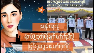 တန်မို စစ်ဆေးချက်ရလဒ်တွေနဲ့ ရဲတွေ ထုတ်ပြန်ချက် မကိုက်ညီတာကြောင့် ပြည်သူတွေ ထုတ်ဖော်ပြီ #Tangmo