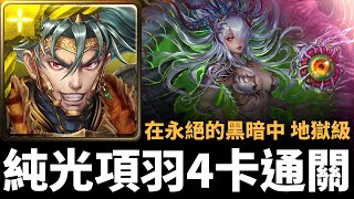 【神魔之塔】純光項羽四卡通關撒達地獄級紀錄 | 在永絕的黑暗中  | 淪喪於光芒 地獄級