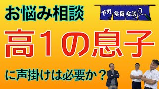 【下町塾長会議074】議題 : お悩み相談 「高1の息子に声掛けは必要か？」の件