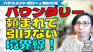 【バウンダリー・境界線】頼まれると断れない・つい自分から超える人・引けなくなった原因と環境・バウンダリーを引けるようになるには