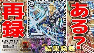 【デュエルマスターズ】＜デュエマ＞「至高のゼニス頂神殿＆究極のバルガ龍幻郷でVANの再録あるのか？GP6THの優勝デッキタイプ予想結果発表‼」